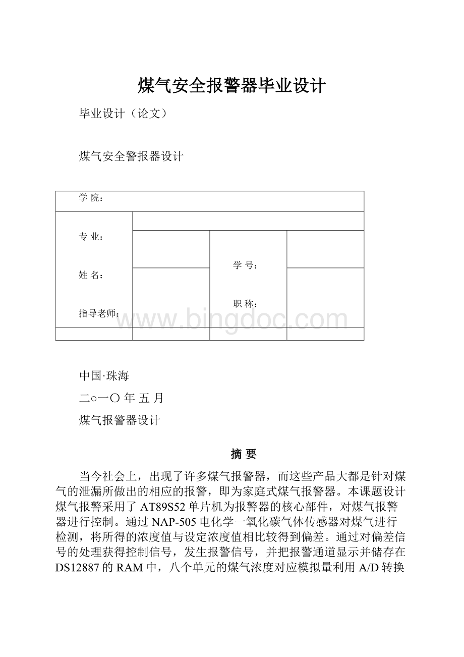 煤气安全报警器毕业设计.docx