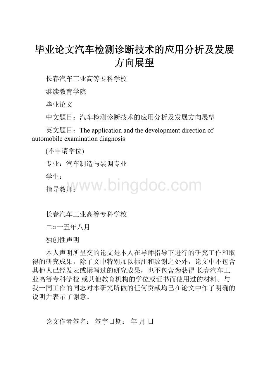 毕业论文汽车检测诊断技术的应用分析及发展方向展望Word文档格式.docx_第1页