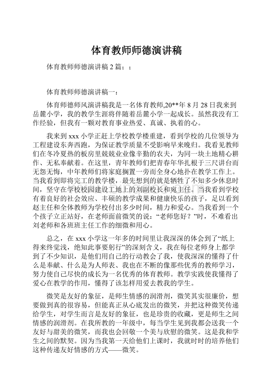 体育教师师德演讲稿.docx