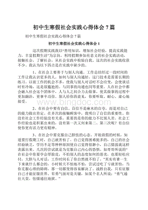 初中生寒假社会实践心得体会7篇.docx