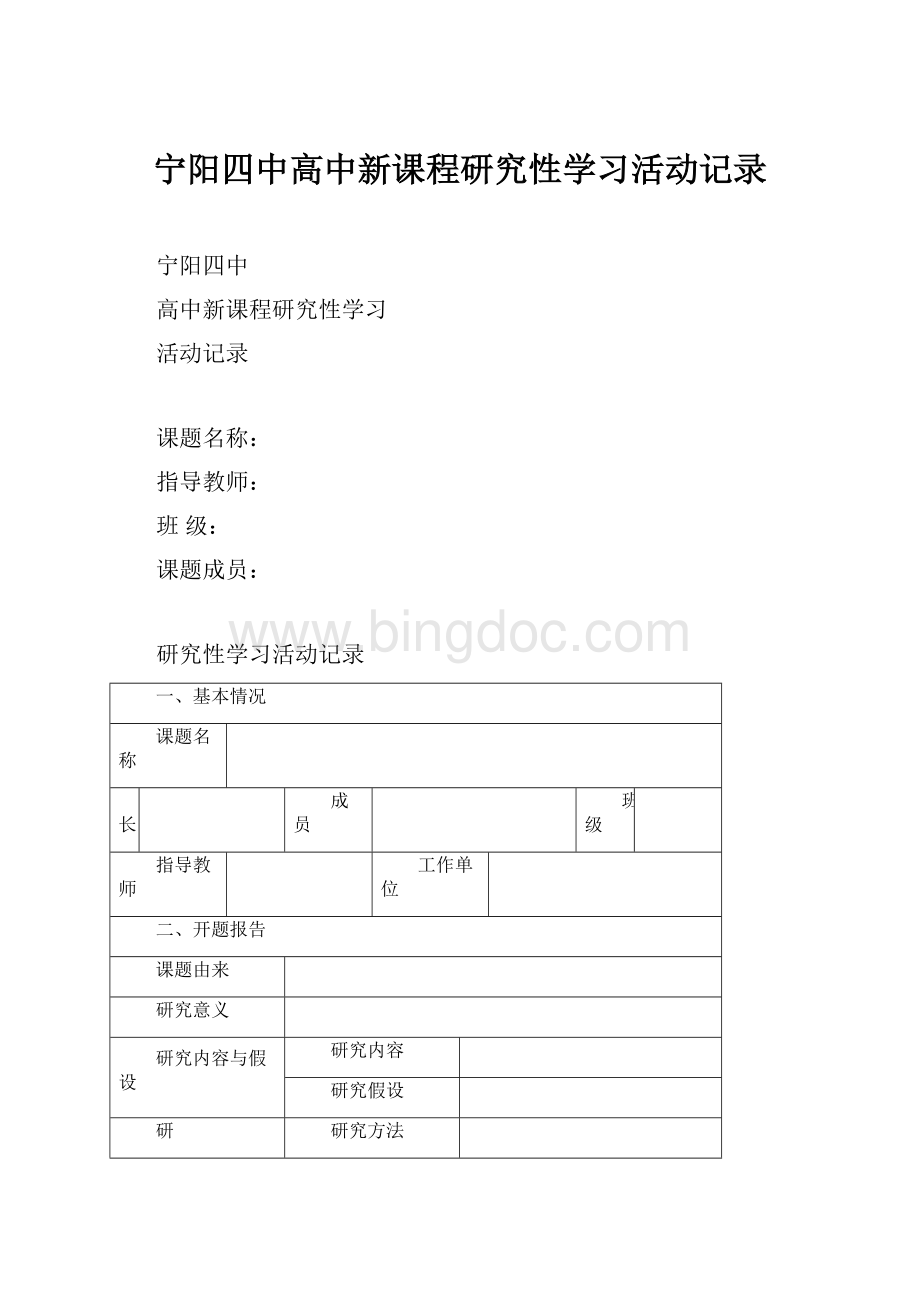 宁阳四中高中新课程研究性学习活动记录文档格式.docx_第1页