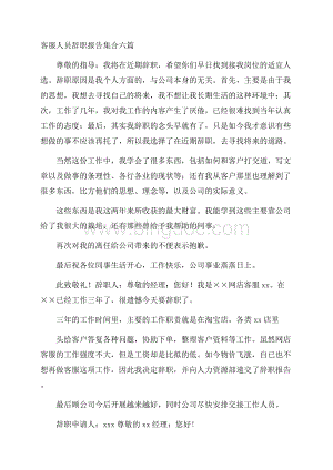 客服人员辞职报告精选Word文档下载推荐.docx