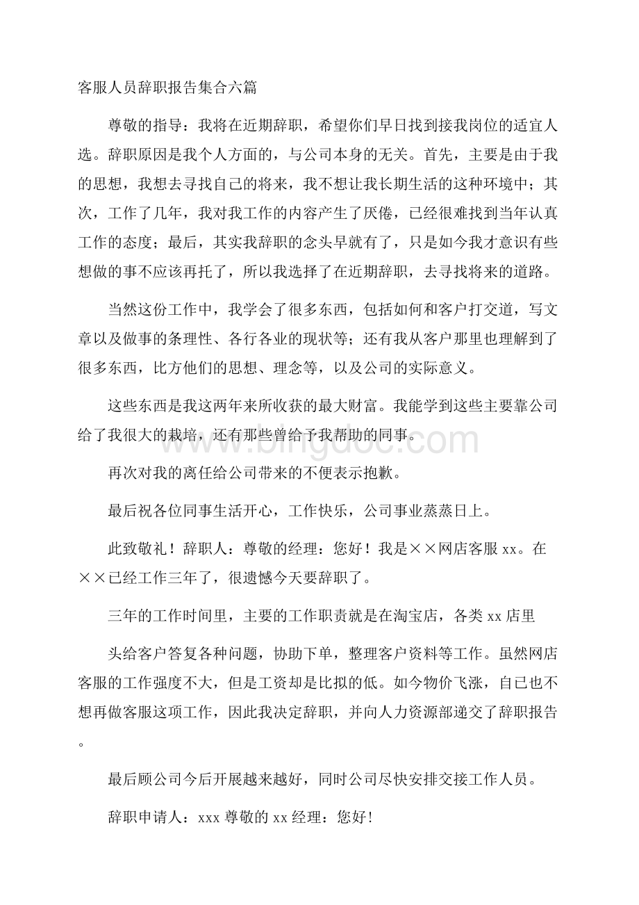 客服人员辞职报告精选.docx_第1页