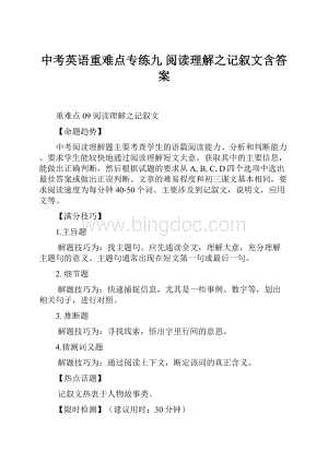 中考英语重难点专练九 阅读理解之记叙文含答案.docx