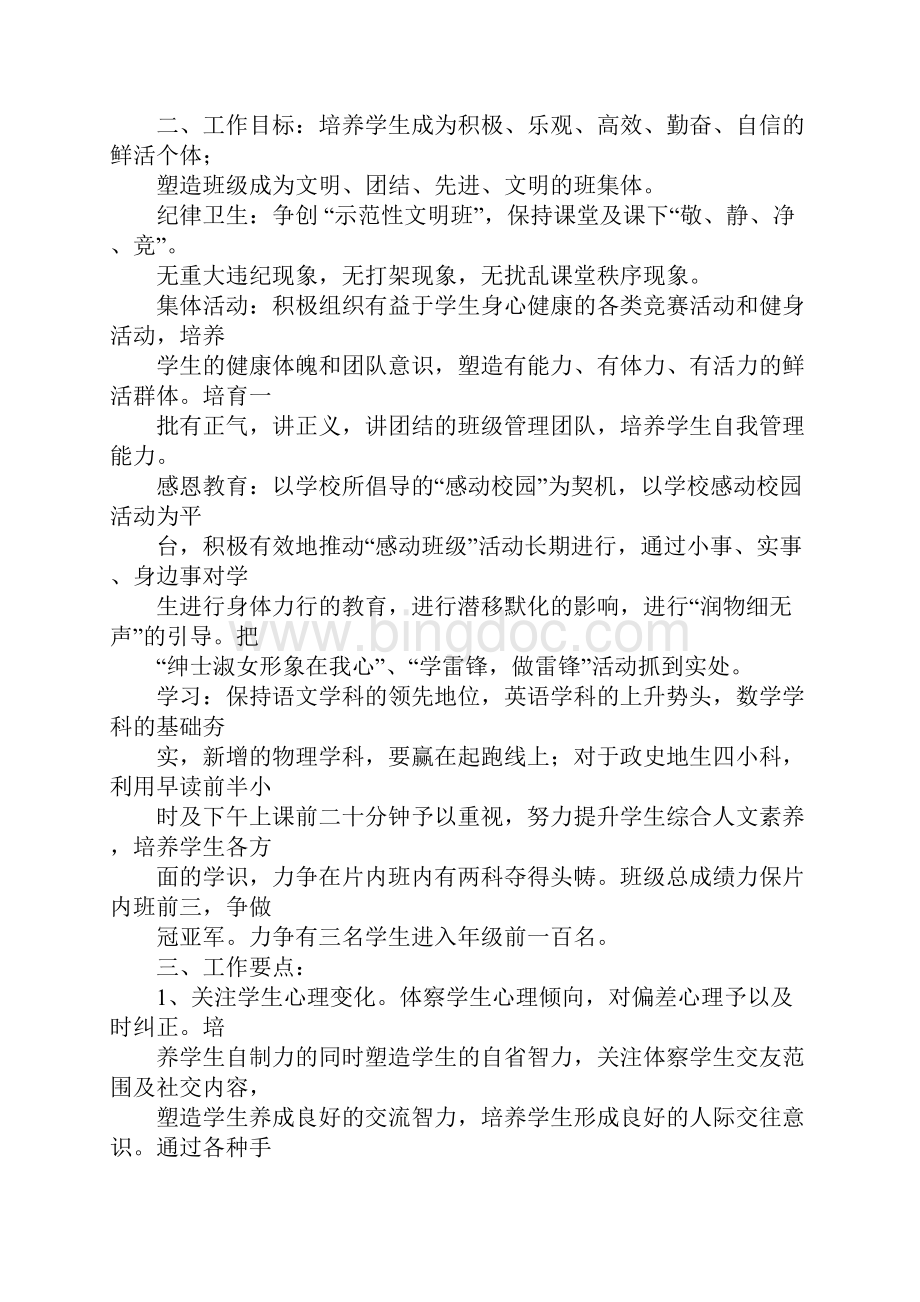 八年级班主任工作计划第二学期.docx_第3页