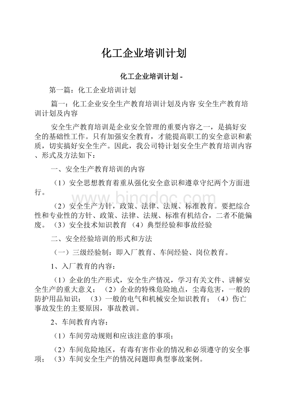 化工企业培训计划.docx_第1页