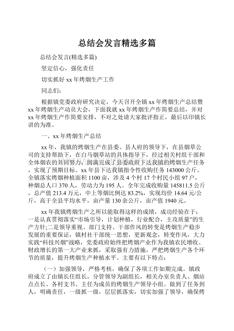 总结会发言精选多篇.docx_第1页