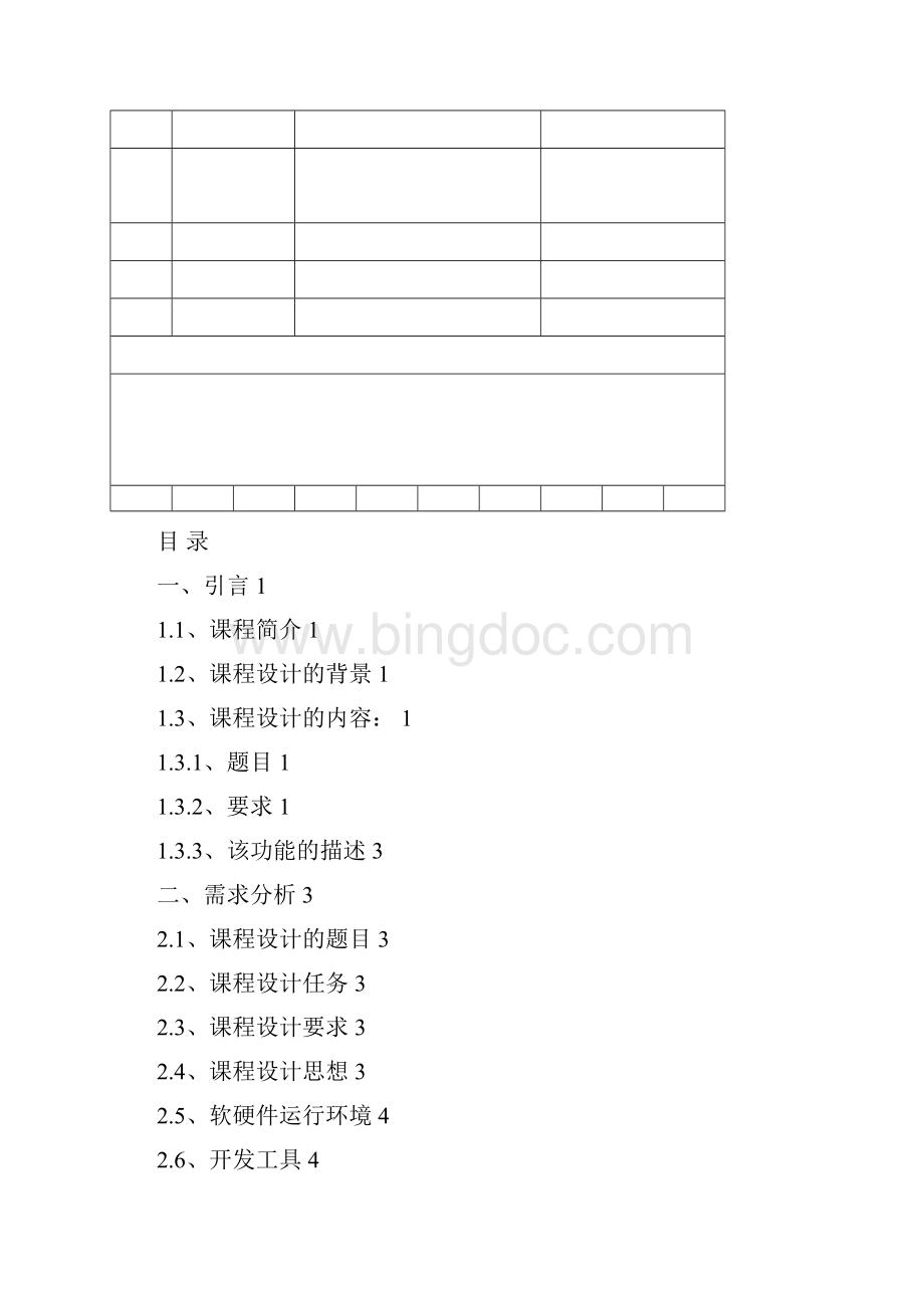 生学成绩信息管理系统课程设计报告毕业设计Word文档下载推荐.docx_第2页