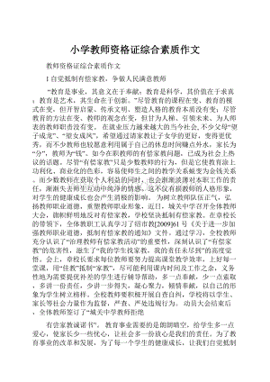 小学教师资格证综合素质作文.docx