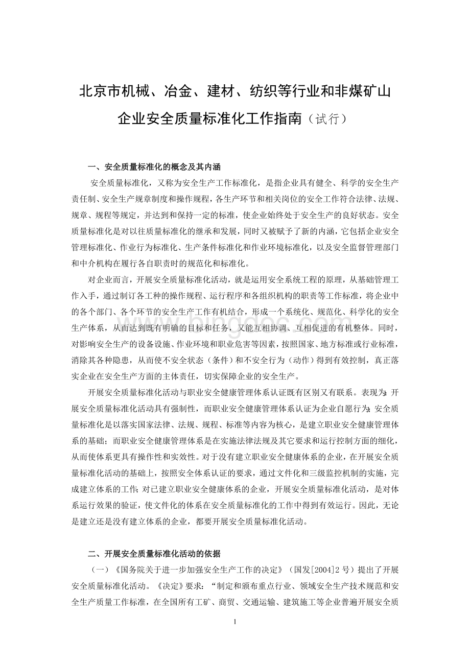 企业安全质量标准化工作指南Word格式文档下载.doc_第1页