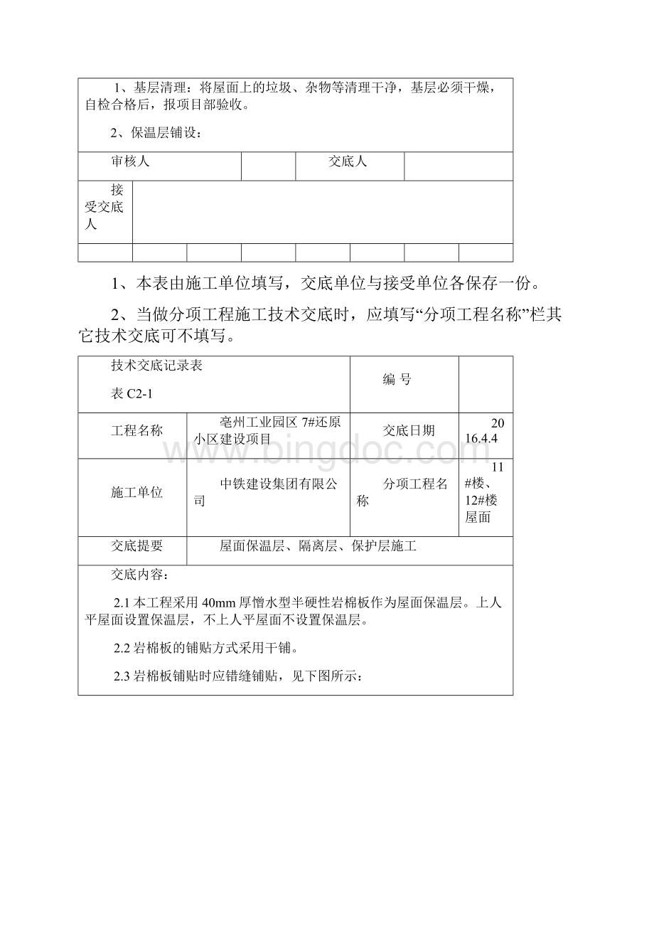 屋面保温隔离保护层技术材料.docx_第2页