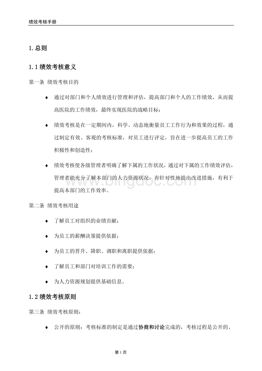 医院绩效考核手册Word格式.doc_第3页