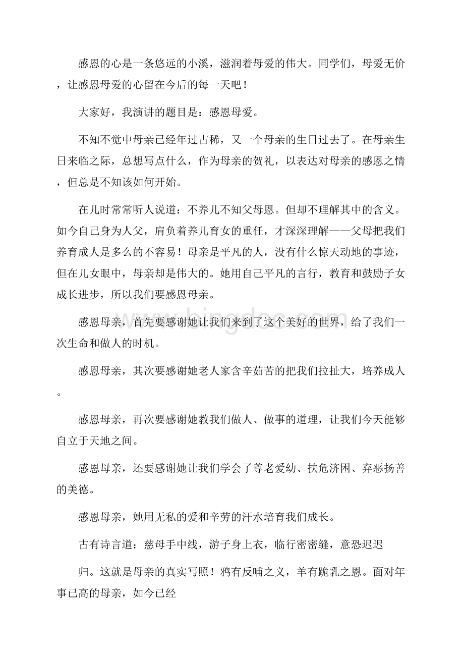 感恩母爱的演讲稿精编Word文档格式.docx_第2页