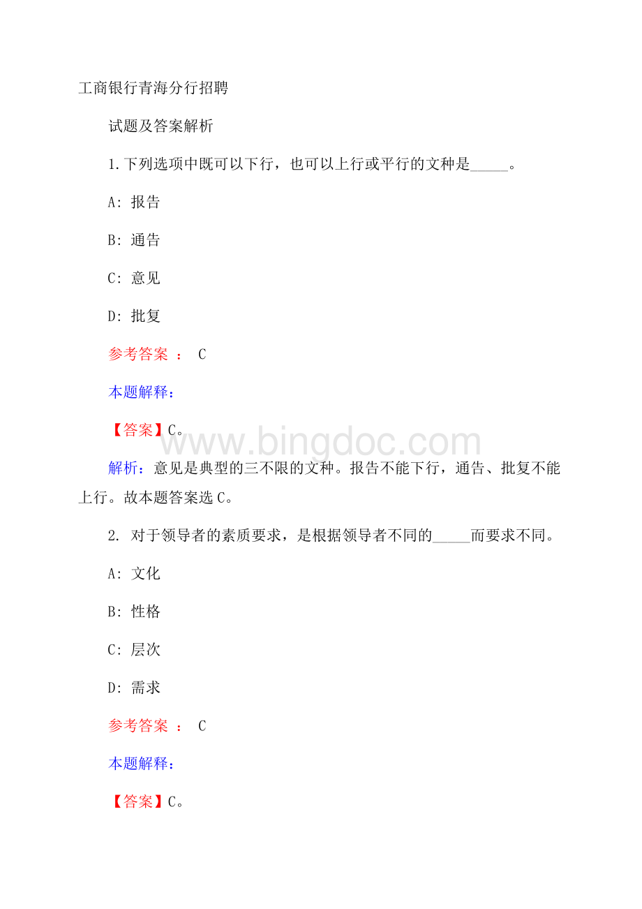 工商银行青海分行招聘试题及答案解析Word格式文档下载.docx_第1页