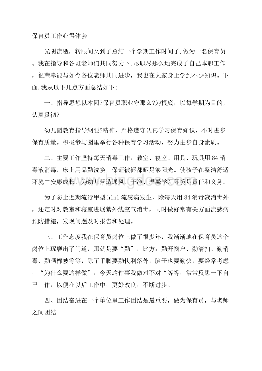 保育员工作心得体会精选文档格式.docx