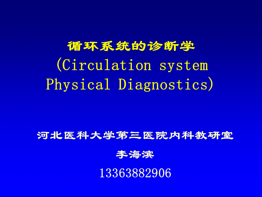 心脏的物理检查PPT资料.ppt