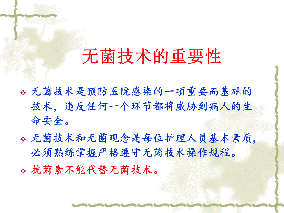 无菌技术2ppt.ppt_第2页