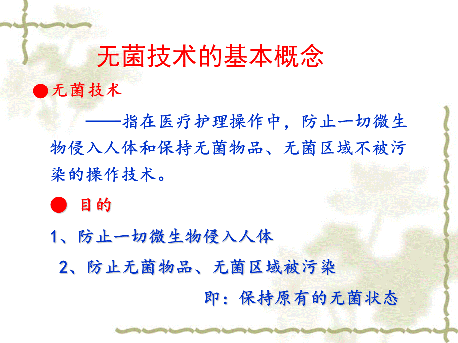 无菌技术2ppt.ppt_第3页