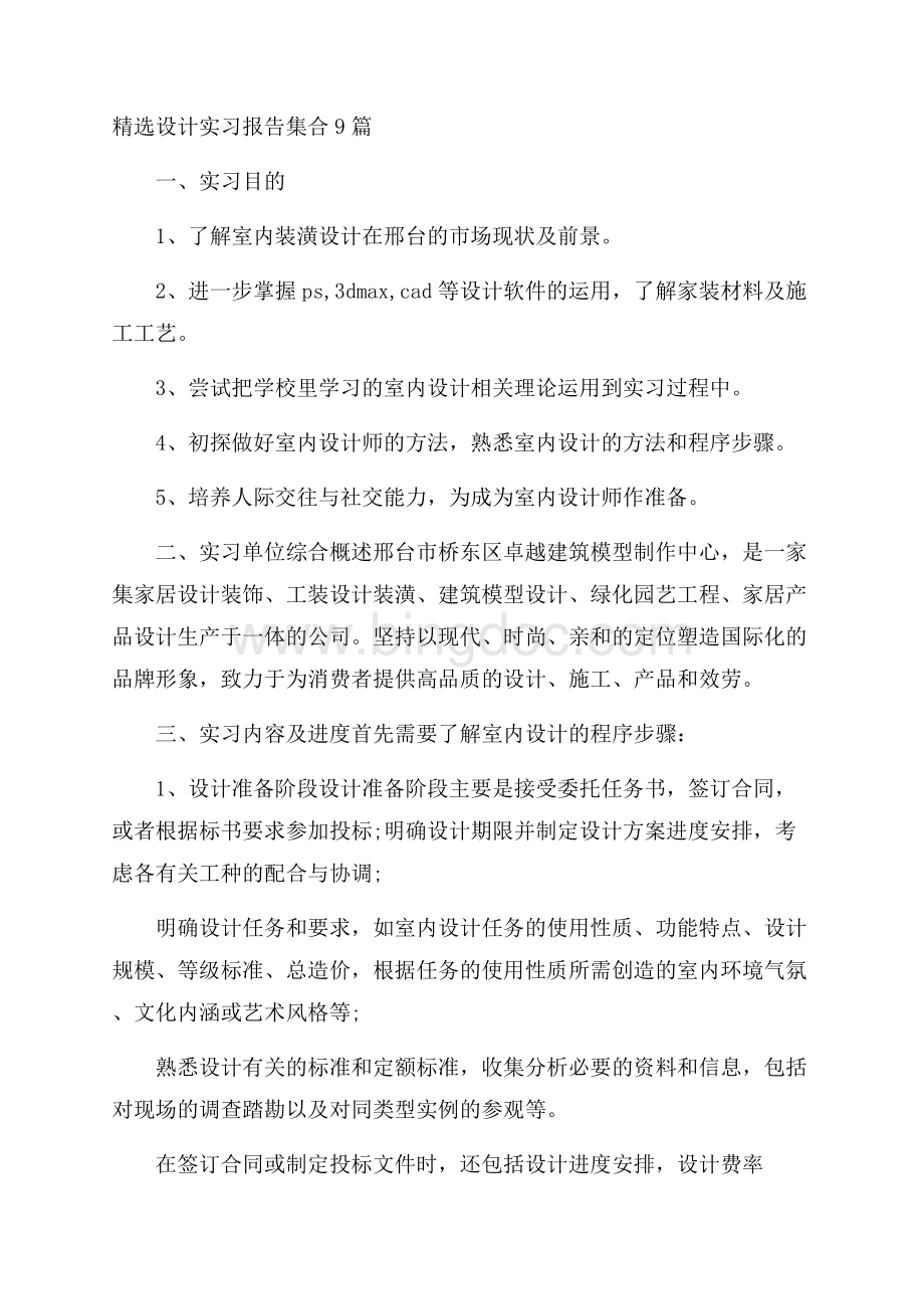 精选设计实习报告集合9篇精选.docx_第1页