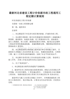 最新河北省建设工程计价依据市政工程通用工程定额计算规则.docx