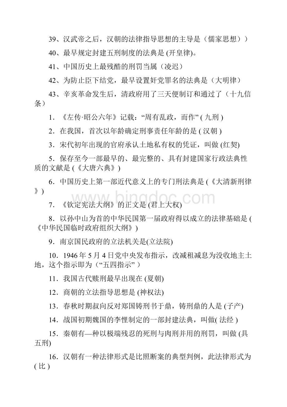 《电大中国法制史》完美整理版小抄Word格式文档下载.docx_第3页