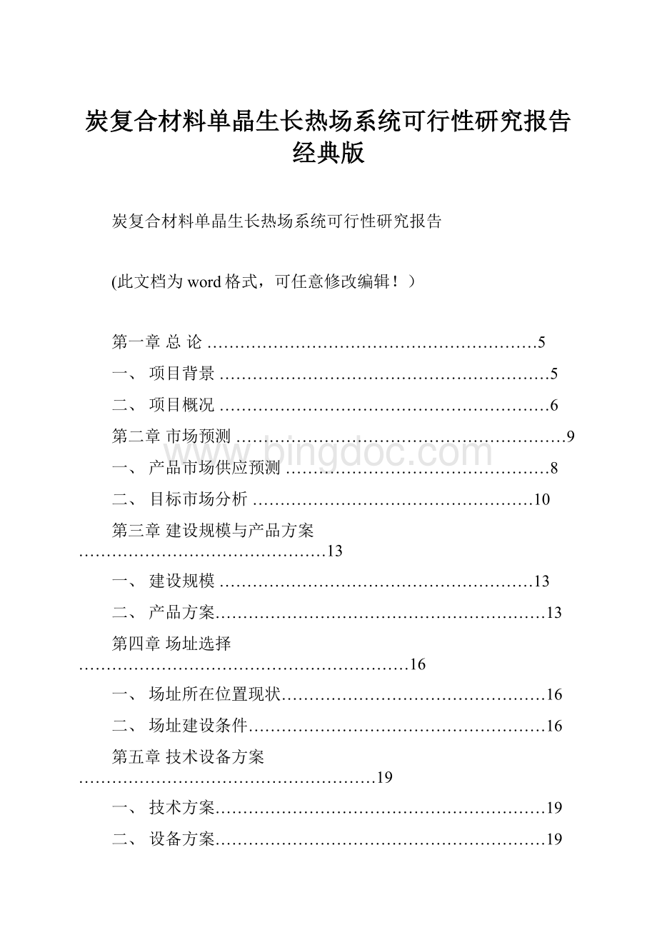 炭复合材料单晶生长热场系统可行性研究报告经典版Word下载.docx_第1页