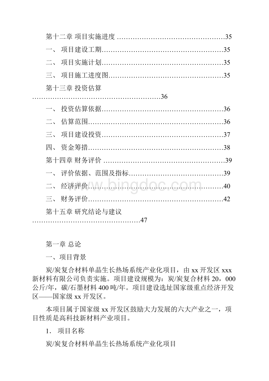 炭复合材料单晶生长热场系统可行性研究报告经典版Word下载.docx_第3页