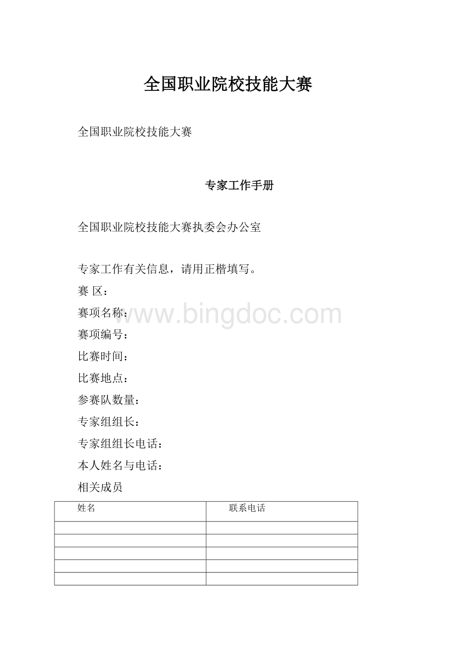 全国职业院校技能大赛.docx