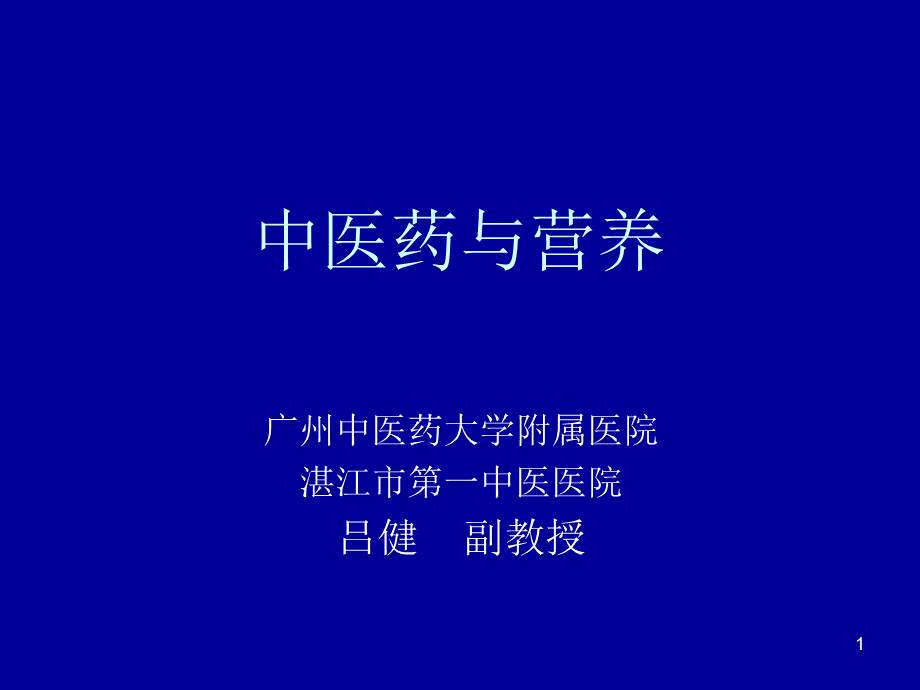 中医药与营养.ppt