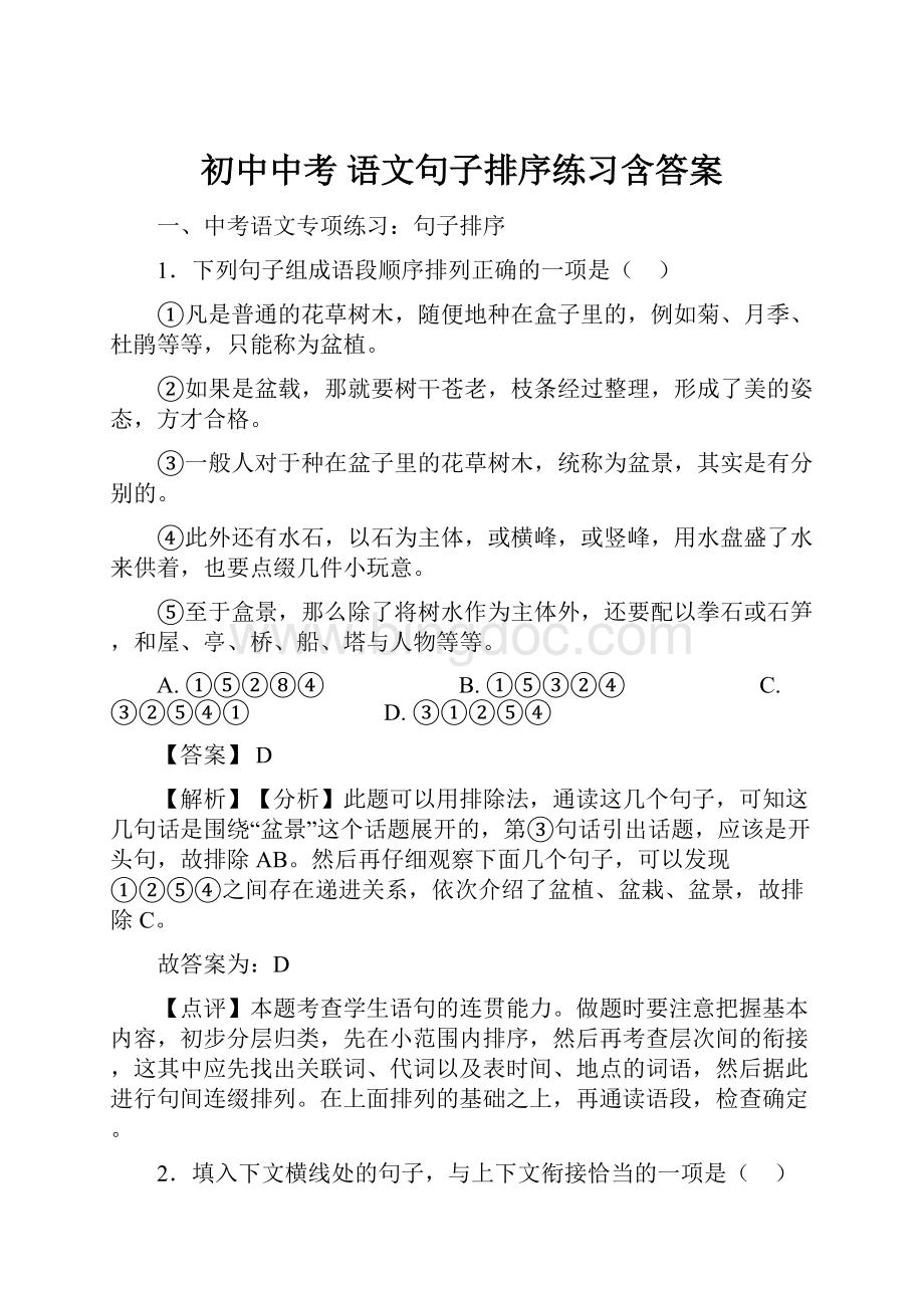 初中中考 语文句子排序练习含答案Word文档下载推荐.docx_第1页