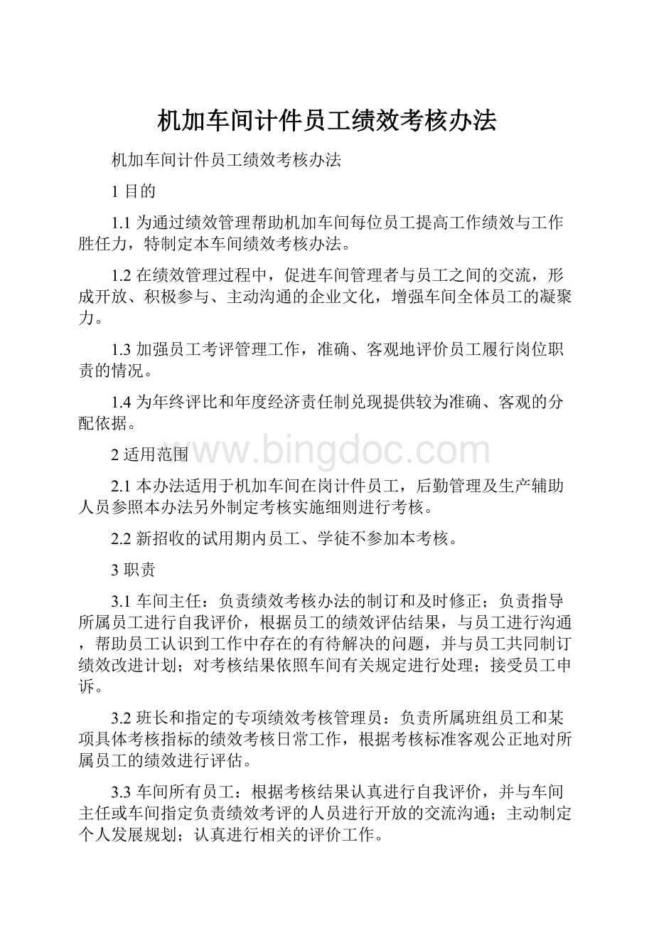 机加车间计件员工绩效考核办法Word文件下载.docx_第1页