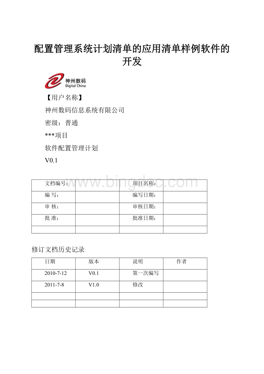 配置管理系统计划清单的应用清单样例软件的开发.docx