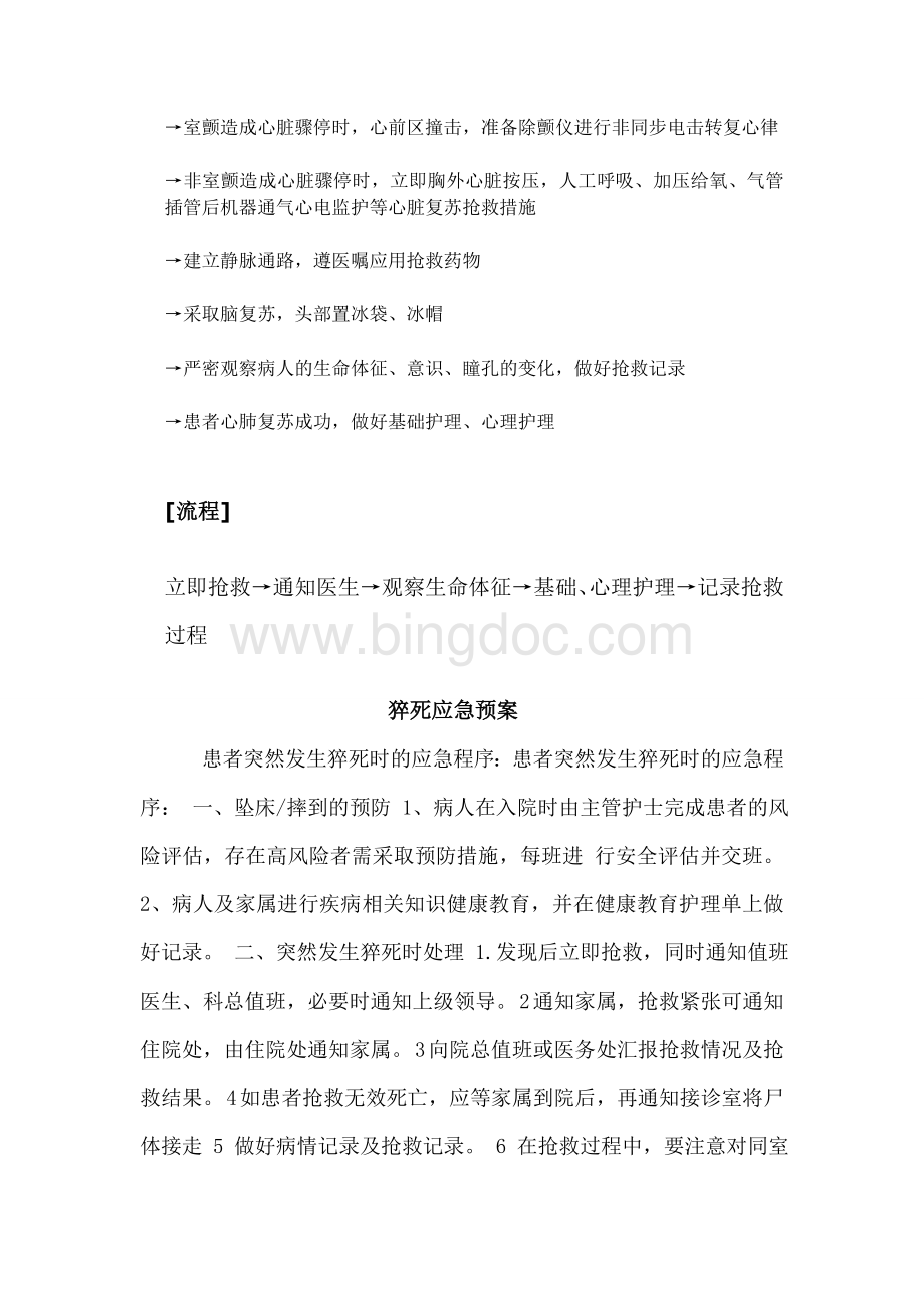 发生输液反应时的应急预案及程序.doc_第3页