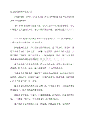 爱家爱校演讲稿精选Word文档下载推荐.docx