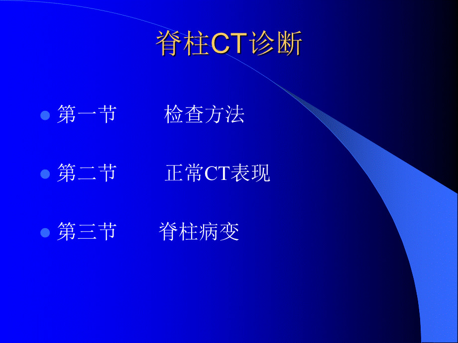 脊柱CT诊断.ppt