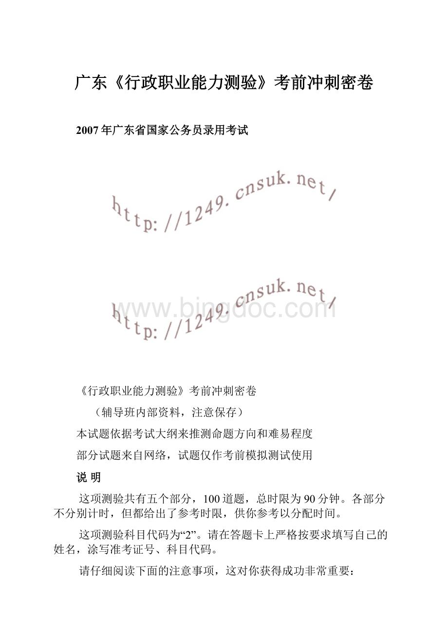 广东《行政职业能力测验》考前冲刺密卷.docx_第1页