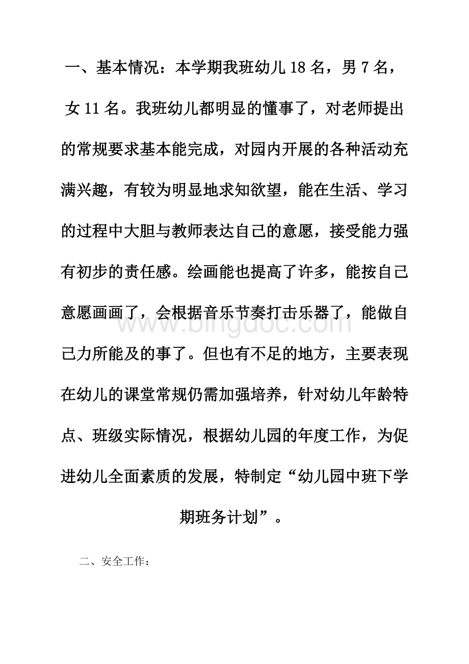 最新中班配班老师工作计划文档格式.docx_第1页