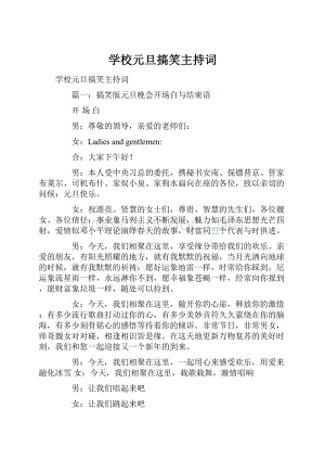 学校元旦搞笑主持词Word文件下载.docx