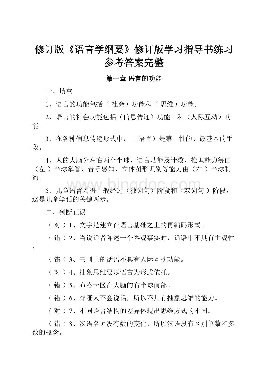 修订版《语言学纲要》修订版学习指导书练习参考答案完整.docx