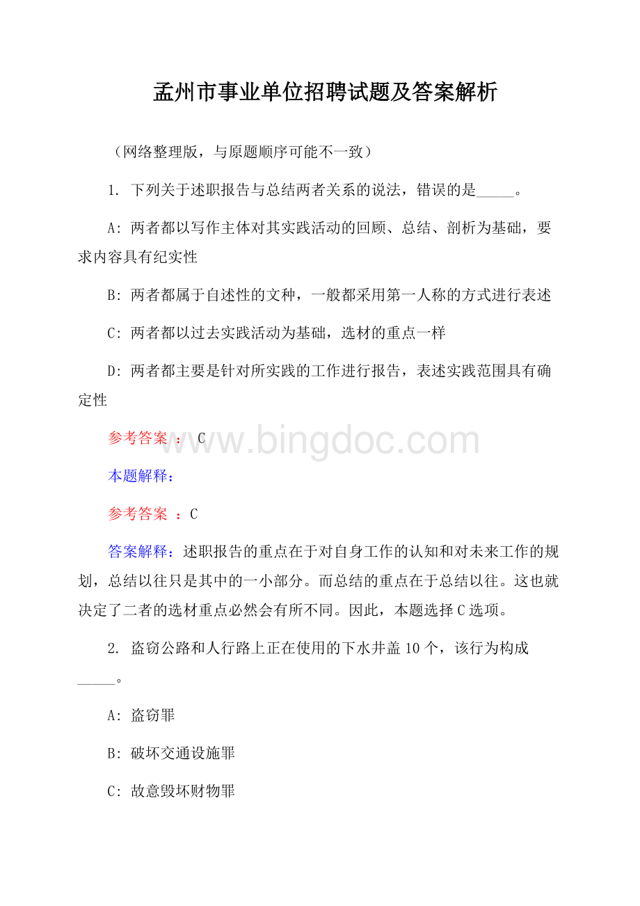 孟州市事业单位招聘试题及答案解析.docx_第1页