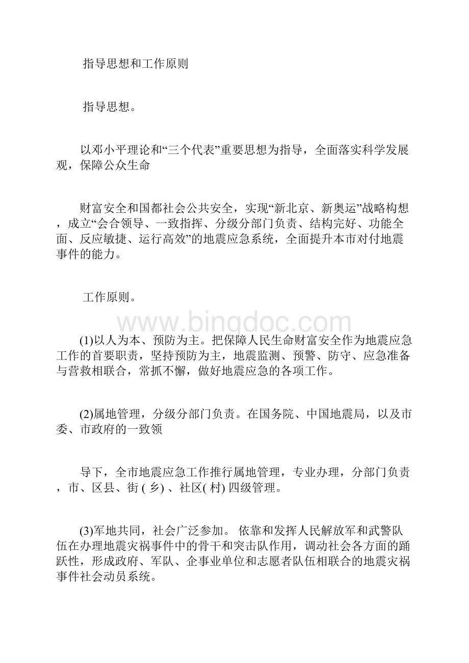 北京市地震应急预案文档格式.docx_第2页