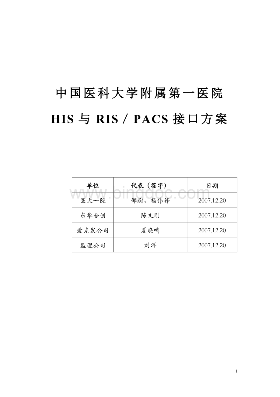 中国医科大学第一附属医院HIS-PACS接口方案Word文档下载推荐.doc_第1页