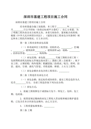 深圳市基建工程项目施工合同.docx