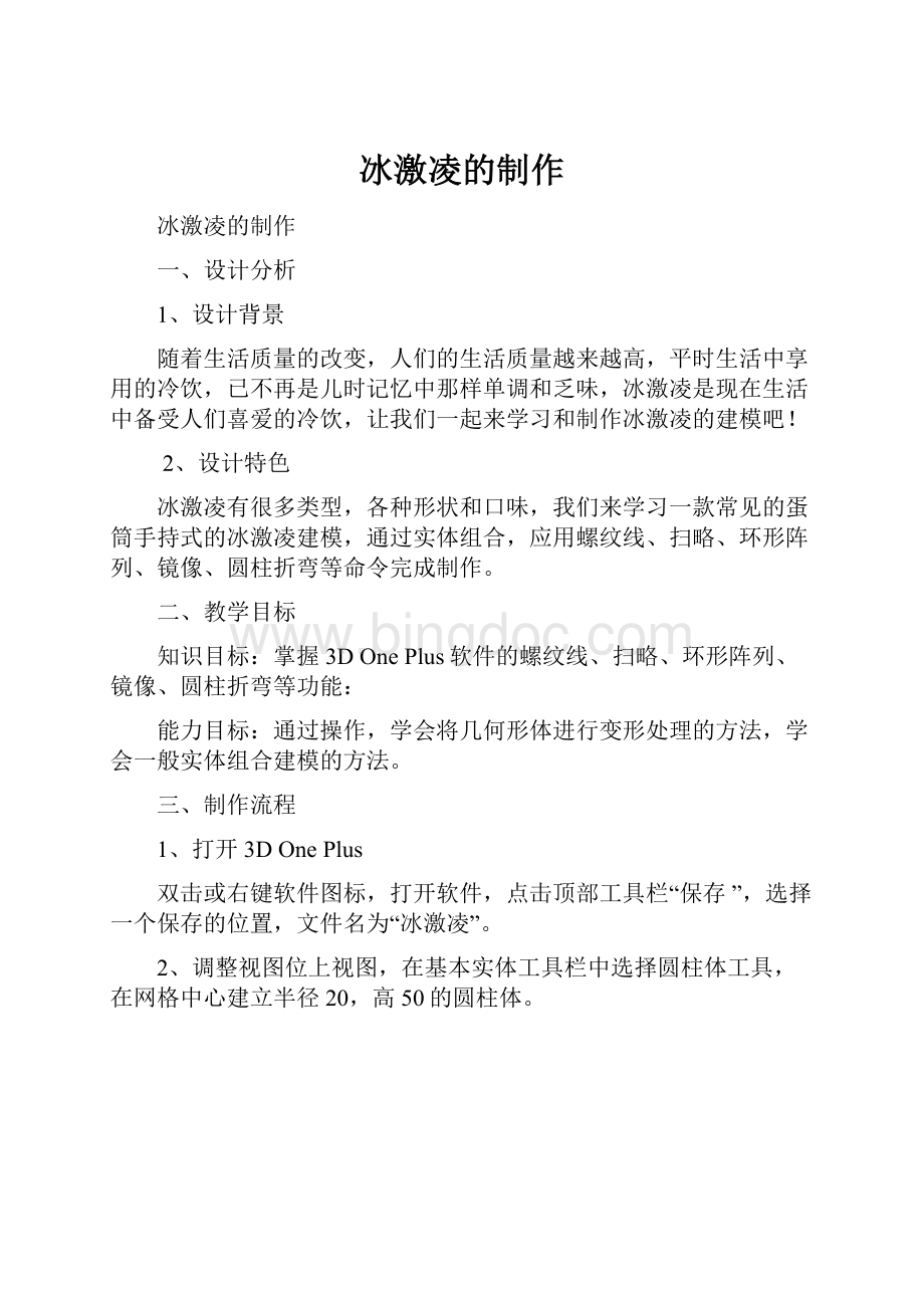 冰激凌的制作Word格式.docx_第1页