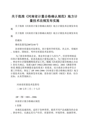 关于批准《河南省计量合格确认规范》地方计量技术法规发布实施.docx