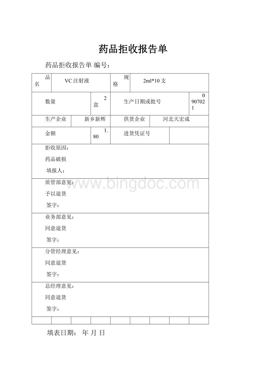 药品拒收报告单.docx