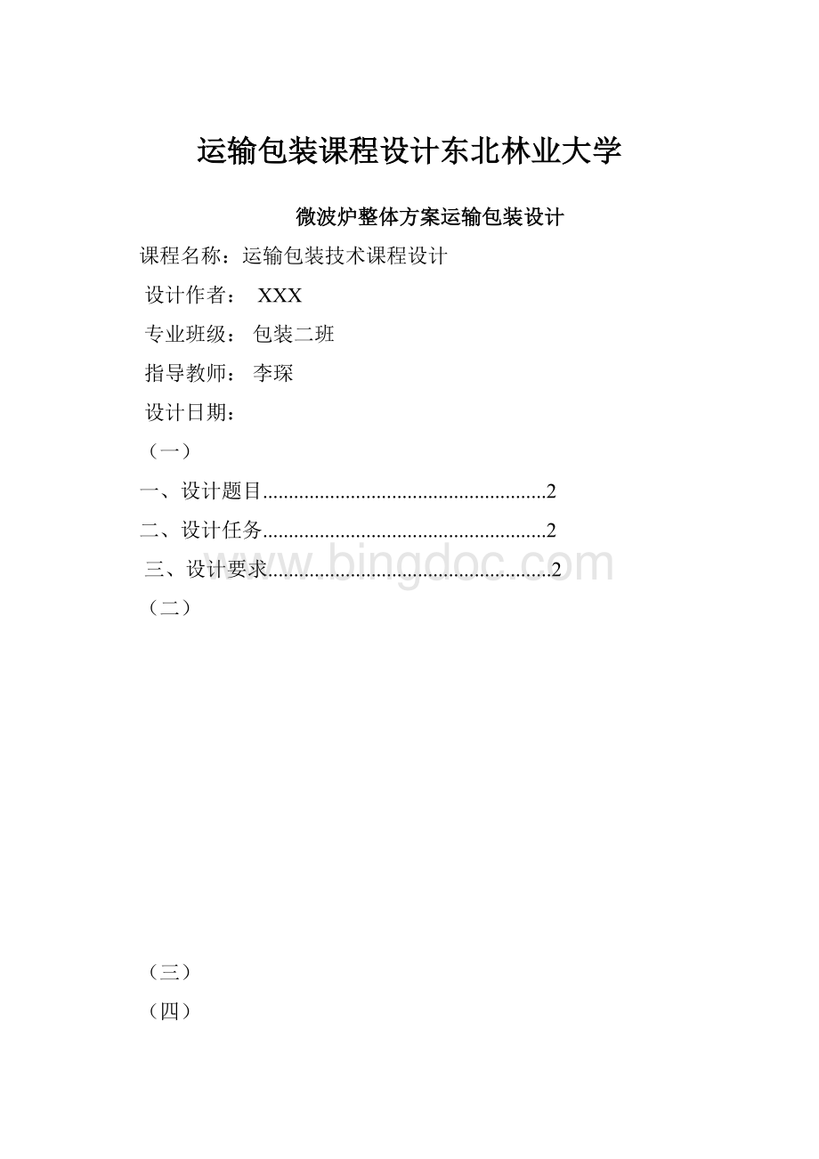 运输包装课程设计东北林业大学.docx_第1页