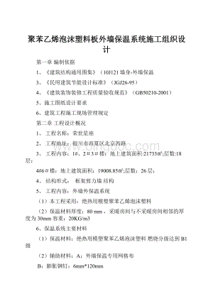 聚苯乙烯泡沫塑料板外墙保温系统施工组织设计Word文档下载推荐.docx