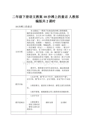 二年级下册语文教案10 沙滩上的童话 人教部编版共2课时.docx