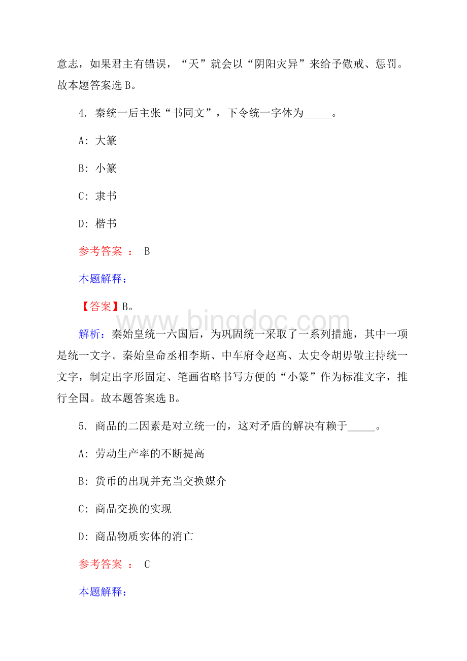 青海海北州事业单位招聘试题及答案解析.docx_第3页